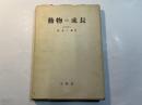 動物の成長  動的形態学の一面
