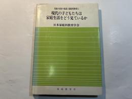 現代の子どもたちは家庭生活をどう見ているか　 児童・生徒の発達と家庭科教育（1）