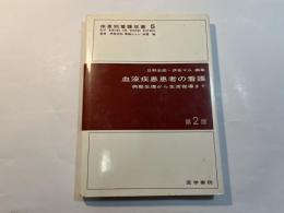 血液疾患患者の看護 : 病態生理から生活指導まで ＜疾患別看護双書 5＞ 第2版.