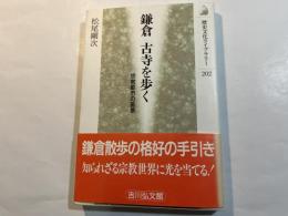 鎌倉古寺を歩く  宗教都市の風景 (歴史文化ライブラリー 202)