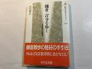 鎌倉古寺を歩く  宗教都市の風景 (歴史文化ライブラリー 202)