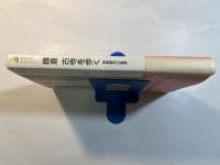 鎌倉古寺を歩く  宗教都市の風景 (歴史文化ライブラリー 202)