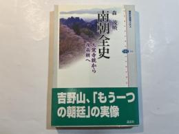 南朝全史 　大覚寺統から後南朝まで