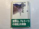 南朝全史 　大覚寺統から後南朝まで