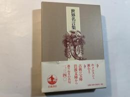 世界名言集
