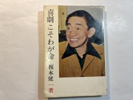 喜劇こそわが命