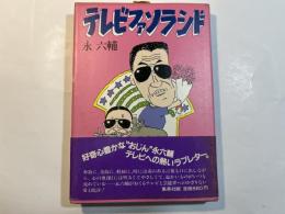 テレビファソラシド