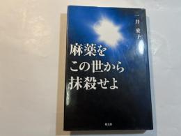 麻薬をこの世から抹殺せよ