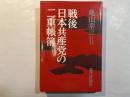 戦後日本共産党の二重帳簿