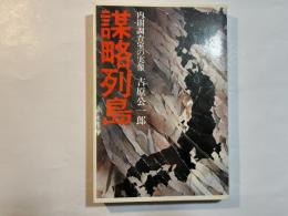 謀略列島―内閣調査室の実像