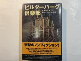 ビルダーバーグ倶楽部   　世界を支配する陰のグローバル政府