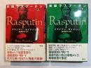 実録ラスプーチン　上下巻（2冊揃い）