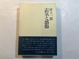 志気と感傷