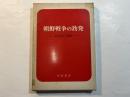 朝鮮戦争の勃発　＜福村叢書＞