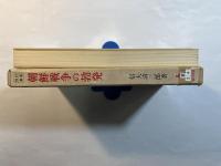 朝鮮戦争の勃発　＜福村叢書＞