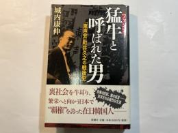 猛牛と呼ばれた男　 「東声会」町井久之の戦後史