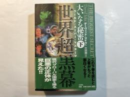 大いなる秘密　 下巻：世界超黒幕