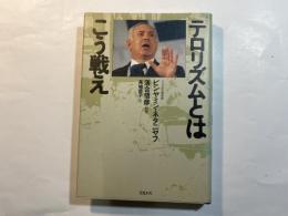テロリズムとはこう戦え
