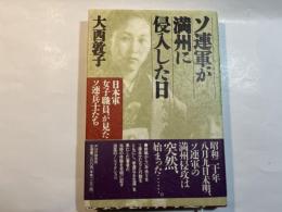 ソ連軍が満州に侵入した日　　日本軍女子職員が見たソ連兵士たち