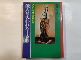 倭人と失われた十支族 　　 ノアの方舟の子孫たち 神命の書