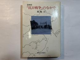 回想記 「抗日戦争」のなかで