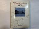 回想記 「抗日戦争」のなかで