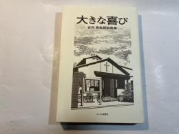 大きな喜び 　 谷内爽牧師説教集