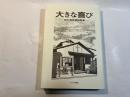 大きな喜び 　 谷内爽牧師説教集