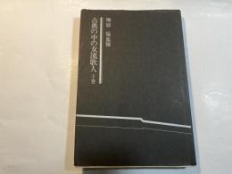 古典の中の女流歌人　下巻