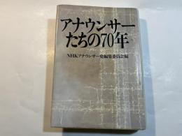 アナウンサーたちの70年