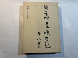 続 高見順日記〈第8巻〉初期の日記・断章
