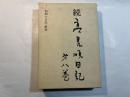 続 高見順日記〈第8巻〉初期の日記・断章