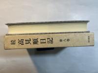 続 高見順日記〈第8巻〉初期の日記・断章