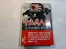 十二月八日　太宰治戦時著作集