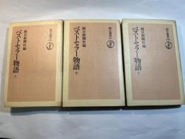 ベストセラー物語　上中下巻（３冊揃い）・朝日選書１０６～１０８　