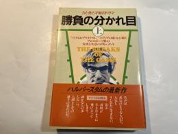勝負の分かれ目 （上）　力と金と才能のドラマ