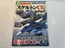 自衛隊・新世代兵器PERFECT BOOK 最新兵器「スケルトンCG」カタログ (別冊宝島 1899 ノンフィクション)