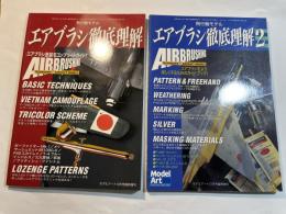 飛行機モデル エアブラシ徹底理解　1〜2（２冊揃い）　モデルアート平成11年12月増刊 No.551 / モデルアート平成12年12月増刊  No.575
