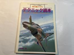 飛行機プラモ　テクニック読本　モデルアート6月号臨時増刊