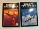 飛行機モデルテクニックガイド1〜2（２冊揃い）（モデルアート平成7年9月号臨時増刊/モデルアート平成8年1月号臨時増刊）