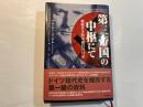 第三帝国の中枢にて　総統付き陸軍副官の日記　Heeresadjutant bei Hitler 1938-1943