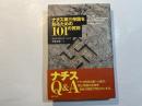 ナチス第三帝国を知るための101の質問