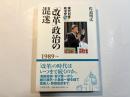 「改革」政治の混迷 1989～　＜現代日本政治史5＞
