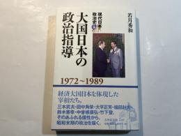 大日本の政治指導　１９７２〜１９８９　＜現代日本政治史4＞