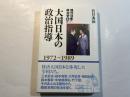 大日本の政治指導　１９７２〜１９８９　＜現代日本政治史4＞