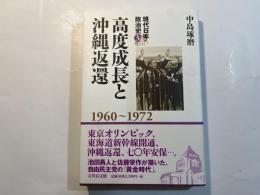 高度成長と沖縄返還 １９６０～１９７２　＜現代日本政治史3＞