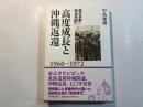 高度成長と沖縄返還 １９６０～１９７２　＜現代日本政治史3＞