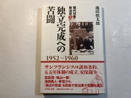 独立完成への苦闘 　1952～1960 ＜現代日本政治史 2＞