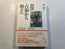 占領から独立へ 1945〜1952　 ＜現代日本政治史 1＞