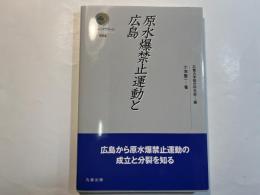 原水爆禁止運動と広島 (叢書インテグラーレ 24)